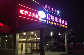 虹桥思贝酒店（上海国家会展中心店）